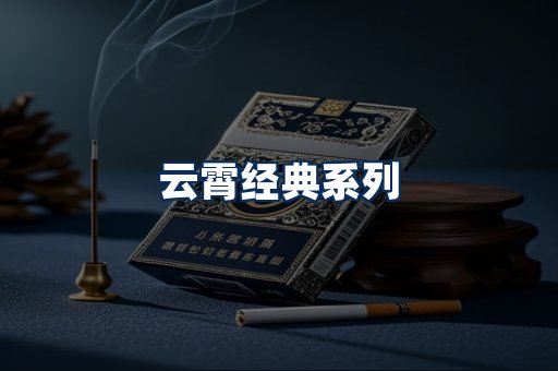 云霄香烟系列